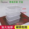青岛百家A500A650A7501000一次性加厚透明塑胶方盒外卖熟食打包盒