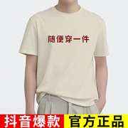随便穿一件t恤国潮汉语趣味文字风短袖情侣款夏装体恤上衣服纯棉T