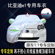 比亚迪e1纯电动汽车车衣车罩加厚防雨防晒隔热遮阳防盗汽车车套
