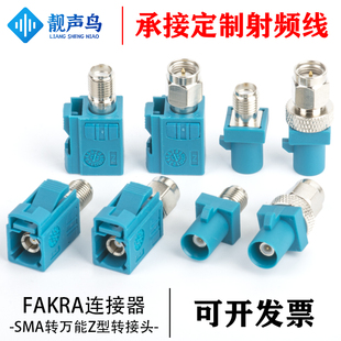 fakrasma汽车连接器z型，万能fakra公母转sma公母头6g测试转接头