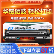 华铭适用hp88a惠普cc388a打印机，388a晒鼓p1106硒鼓，p1108复印机hp1