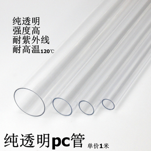 透明PC管透明水管高透明塑料硬管空心管亚克力纯透明高清玻璃圆管