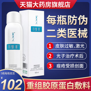 可复美重组胶原蛋白生物修复敷料喷雾械字号100ml皮肤过敏非面膜