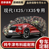 北京现代ix35车衣ix25专用汽车罩防冰雹，加厚遮阳防雨盖布防晒
