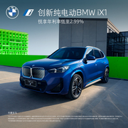 BMW 宝马 创新纯电动BMW iX1汽车整车新车订金