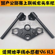 国产公路赛摩托车跑车地平线小忍者，r350v6战隼枭风上联板车把龙头