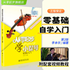 从零起步学小提琴李本华第2版小提琴初学者，入门教程书儿童零基础，自学教材书籍流行歌曲成年人五线谱曲谱音阶练习曲0基础教学视频