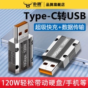 usb公转type-c母转接头120w快充转换器6a数据线，转换头pd充电器5a高速传输锌合金，80w适用平板华为小米苹果手机