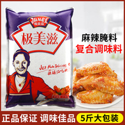 极美滋麻辣风味腌料2.5kg袋烧烤烤肉烤鸡翅，调料炸鸡五花肉撒料