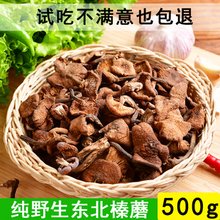 东北野生榛蘑干货500g蘑菇小鸡，炖蘑菇长白山土特产无根货一斤真蘑