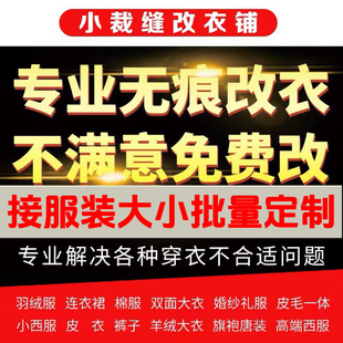 改衣服裁缝店改羽绒服同城，改大小专业改短改肩宽长修衣服腰围胸围