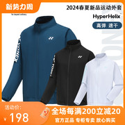 24保真尤尼克斯羽毛球，服男女款运动外套，yy长袖运动套装150014