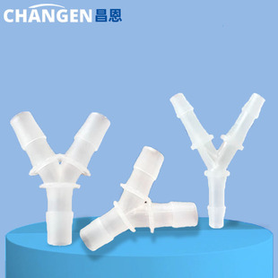 y型三通水管接头三通塑料，软管接口医疗，食品级氧气配件转换器快速