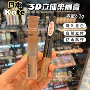 澳门购日本KATE染眉膏3D立体纯欲眉笔自然裸妆防水不晕染持久定型