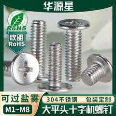 304不锈钢十字大平头M8螺丝CM螺丝钉扁平头薄头机螺钉M4/M5