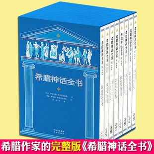 全8册希腊神话全书 典藏版 莫奈劳斯斯蒂芬尼德斯 赠送明信片 世界名著外国文学名著小说小学生二三四五六年级课外阅读中译出版社