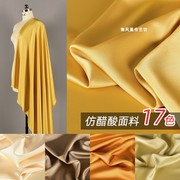 黄色系(黄色系)-双面醋酸，缎面料高档真丝绸缎透气垂感丝滑连衣裙礼服布料