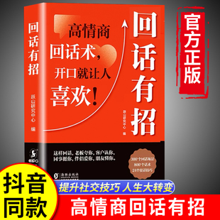 抖音同款回话有招书 时光学正版高情商聊天术回话技巧的技术书籍口才训练与沟通艺术职场社交人际交往处世礼仪即兴演讲好好接话