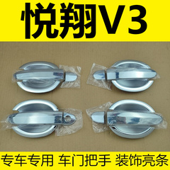 12-18年老款悦翔V3门碗拉手装饰