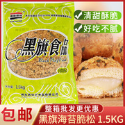 黑旗海苔脆松肉松小贝面包夹心寿司零食海苔酥脆松烘焙原料1.5kg