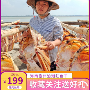 海南红鱼干特产年货节日送礼水产海干货有礼盒干货咸鱼有教程