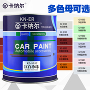 卡纳尔1k珍珠汽车漆金属漆，工业漆防锈防腐修补漆，漆面划痕修复面漆