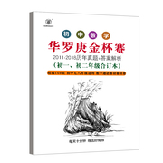 初中数学竞赛华罗庚数学竞赛金杯赛历年真题初中历届华罗庚金杯赛(金杯赛，)初中组初一初二七八年级试题2018年华杯赛真题