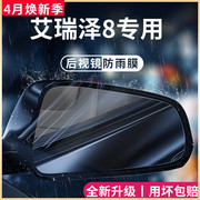 奇瑞艾瑞泽8高能版汽车内用品改装饰配件后视镜防雨膜贴反光防水