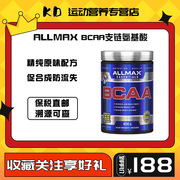 allmax支链氨基酸粉bcaa促肌肉，合成防肌肉，流失分解健身增肌400克