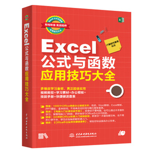 正版excel公式与函数应用技巧大全office办公自动化学电脑excel实战操作excel函数与公式速查手册图表应用大全书