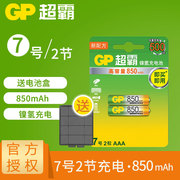 GP超霸7号充电电池镍氢2粒850毫安AAA七号玩具空调电视遥控器键盘鼠标汽车挂闹钟1.2V