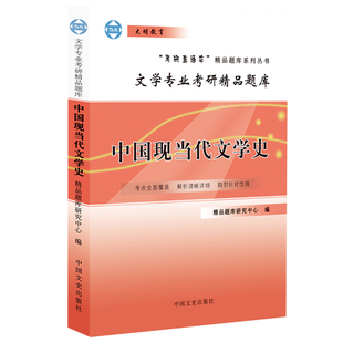 正版  考研直通车 文学专业考研题库 中国现当代文学史 中国文史出版社 文学专业考研辅导图书籍