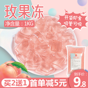 买2送1蜜粉儿奶茶店专用玫果冻水蜜桃冻葡萄冻果味冻冻1kg