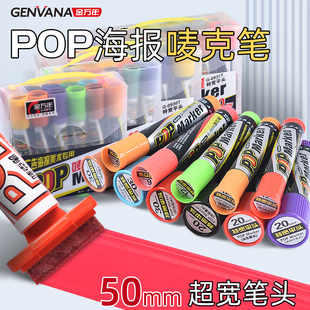 金万年POP马克笔广告专用笔6mm12mm20mm30mm手绘麦克笔海报笔套装唛克笔大宽头笔补充液超市药店学生美术生用