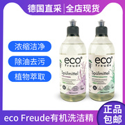 德国进口eco Freude有机天然浓缩洗洁精餐具果蔬洗涤柠低泡易漂洗