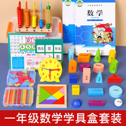 小学一年级上册数学学具盒套装，学习用品全套，开学入学必备文具教具