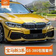 宝马新3系改装YOFER包围320i325li前杠后唇四出尾喉排气管G28G20