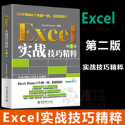 Excel 实战技巧精粹 Excel Home著 以Excel 2016为蓝本 帮助读者发挥创意灵活有效使用Excel处理问题 计算机书籍Excel 正版