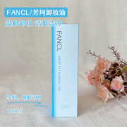 日本FANCL卸妆油温和清洁纳米卸妆液120ml孕妇敏感肌可用