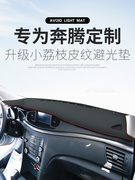 奔腾20款新b50仪表台，避光垫中控遮阳防晒改装饰汽车用品配件专用