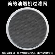 美的抽油烟机配件过滤网CXW-200-DJ103 DJ10