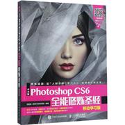 中文版photoshopcs6全能修炼圣经移动学习版互联网+数字艺术，研究院著图形图像专业科技人民邮电出版社9787115457806