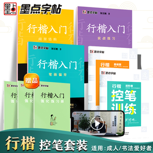 墨点字帖荆霄鹏行楷字帖硬笔书法练字本临摹字帖行楷入门基础，教程成人练字成年男行楷控笔训练字帖钢笔字帖练字学生专用临摹练字帖