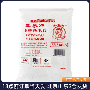 泰国进口三象牌粘米粉500g冰皮月饼发糕专用水磨大米籼米烘焙家用