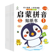 启蒙拼音贴纸书幼儿童益智玩具幼小衔接专注力贴贴画全脑开发训练