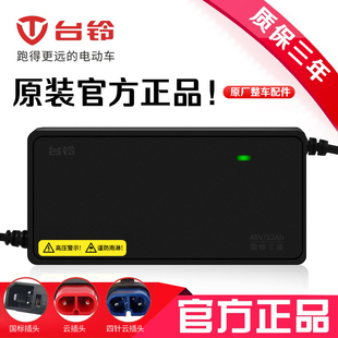 台铃电动车充电器专用48V12AH60V20AH72V32AH云插