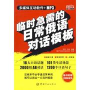 临时急需的日常俄语对话模板(赠MP3光盘) 王菲，闫纯  编著 著 著 外语－俄语 文教 中国宇航出版社 图书