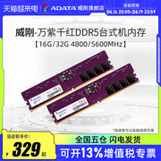 威刚万紫千红DDR5 5600MHz 16G/32G台式机电脑内存条高频运行