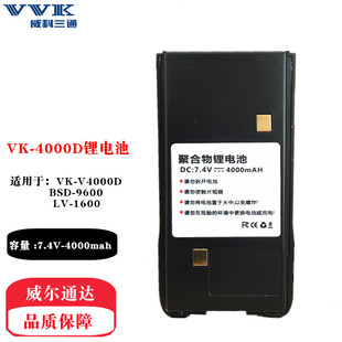 威科三通V-4000D对讲机电池VVK三通V4000电板 百顺达9600核能量