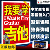 我要学吉他中学生DVD版视频教学书 刘传风华吉他入门教材自学教程书 儿童零基础入门吉他教材 吉他初学者教程 吉他自学三月通
